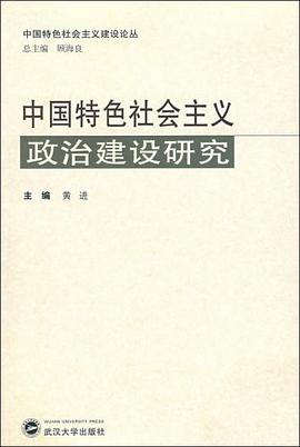 中国特色社会主义政治建设研究 pdf epub mobi 电子书 下载