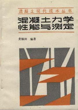 混凝土力学性能与测定 pdf epub mobi 电子书 下载
