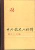 中共黨史人物傳--第五十六捲 pdf epub mobi 電子書 下載