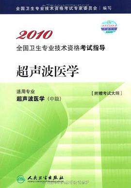 2010 超声波医学－适用专业超声波医学（中级） pdf epub mobi 电子书 下载