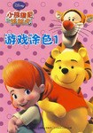 小熊维尼与跳跳虎:游戏涂色1