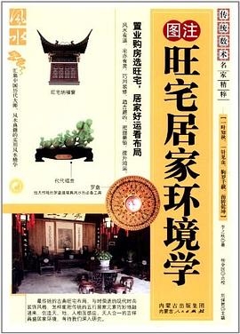 旺宅居家环境学 pdf epub mobi 电子书 下载