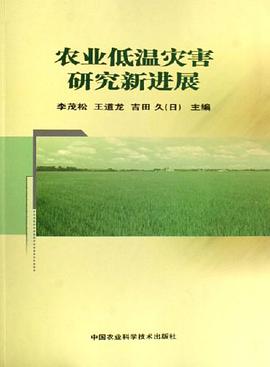 农业低温灾害研究新进展 pdf epub mobi 电子书 下载