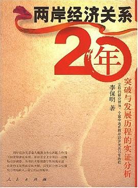 两岸经济关系20年 pdf epub mobi 电子书 下载
