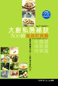 大廚私房秘訣800 招－蛋蔬乾貨篇 pdf epub mobi 電子書 下載