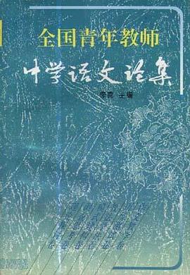 全国青年教师中学语文论集 pdf epub mobi 电子书 下载