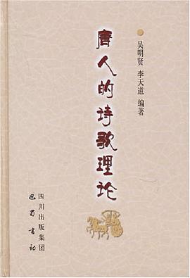 唐人的诗歌理论 pdf epub mobi 电子书 下载