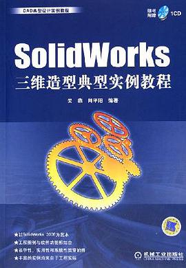SolidWorks三维造型典型实例教程