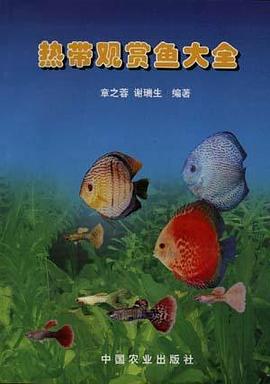 熱帶觀賞魚大全 pdf epub mobi 電子書 下載