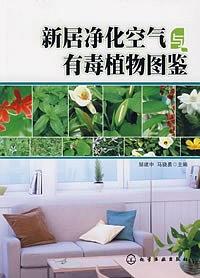 新居净化空气与有毒植物图鉴 pdf epub mobi 电子书 下载