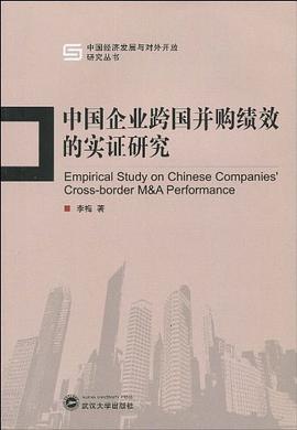 中国企业跨国并购绩效的实证研究