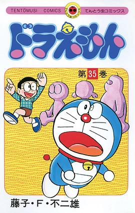 ドラえもん 35 pdf epub mobi 电子书 下载