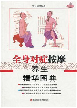 全身对症按摩养生精华图典