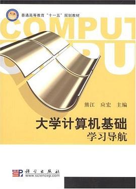 大学计算机基础学习导航 pdf epub mobi 电子书 下载