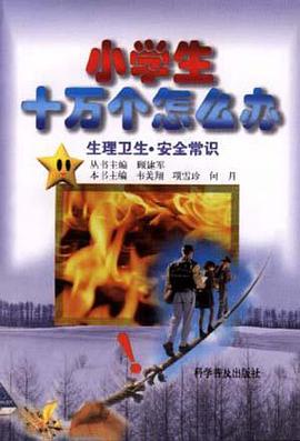 生理卫生・安全常识 pdf epub mobi 电子书 下载