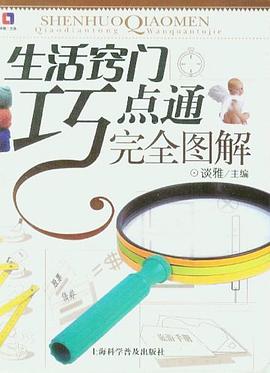 生活窍门巧点通完全图解 pdf epub mobi 电子书 下载