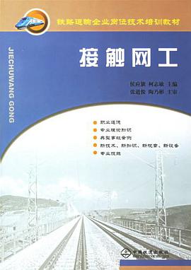 接触网工