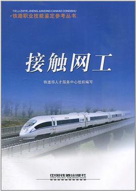 接触网工 pdf epub mobi 电子书 下载