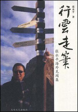 行云走笔张水平海外见闻集 pdf epub mobi 下载