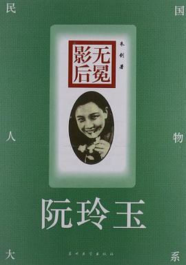 民国人物大系·无冕影后 pdf epub mobi 电子书 下载