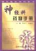 神经科药物手册 pdf epub mobi 电子书 下载
