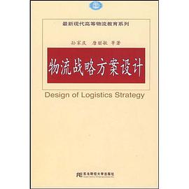 物流战略方案设计 pdf epub mobi 电子书 下载