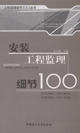 安装工程监理细节100 pdf epub mobi 电子书 下载