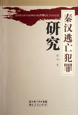 秦汉逃亡犯罪研究 pdf epub mobi 电子书 下载