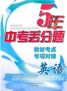 5年中考丢分题 pdf epub mobi 电子书 下载