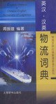 英汉.汉英物流词典 pdf epub mobi 下载