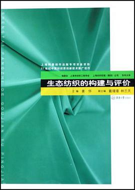 生態紡織的構建與評價 pdf epub mobi 下载