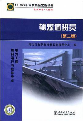 11003 职业技能鉴定指导书 职业标准·试题库 输煤值班员 pdf epub mobi 电子书 下载