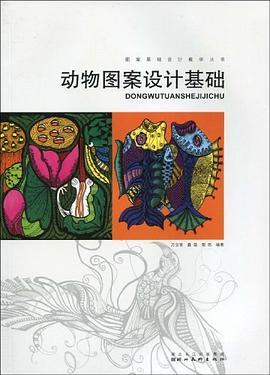 动物图案设计基础 pdf epub mobi 电子书 下载