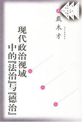现代政治视域中的法治与德治 pdf epub mobi 下载