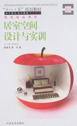 居室空间设计与实训 pdf epub mobi 电子书 下载