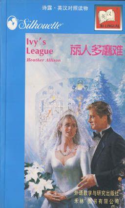 丽人多磨难（Ivy's League)(英汉对照） pdf epub mobi 电子书 下载