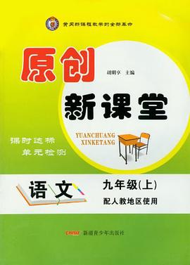 原创新课堂（9年级上）