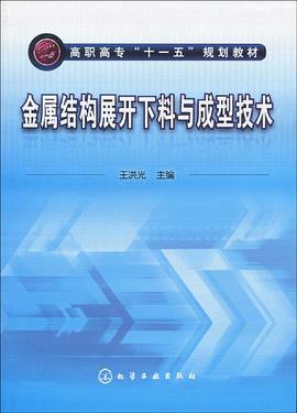 金屬結構展開下料與成型技術 pdf epub mobi 電子書 下載