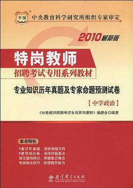 中学政治-专业知识历年真题及专家命题预测试卷-2010最新版