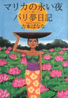 マリカの永い夜;バリ夢日記