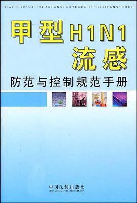 甲型H1N1流感防范与控制规范手册 pdf epub mobi 电子书 下载