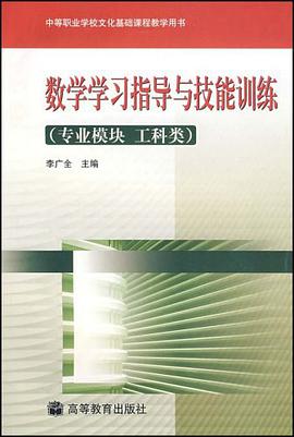 数学学习指导与技能训练 pdf epub mobi 电子书 下载