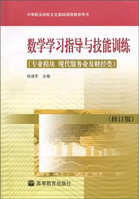 数学学习指导与技能训练 pdf epub mobi 电子书 下载