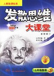 发散思维大课堂:7年级数学(下)(人教版课标本)(最新修订) (平装) pdf epub mobi 电子书 下载