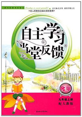 自主学习当堂反馈（9年级上） pdf epub mobi 电子书 下载