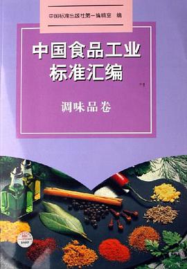中国食品工业标准汇编-调味品卷 pdf epub mobi 电子书 下载