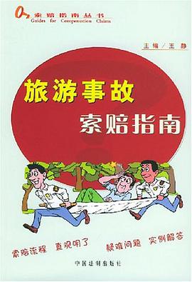 建筑事故索赔指南 pdf epub mobi 电子书 下载