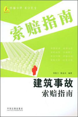 建筑事故索赔指南 pdf epub mobi 电子书 下载