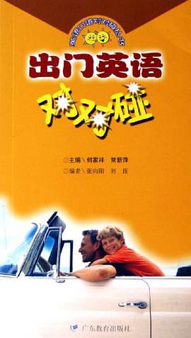 出门英语对对碰 pdf epub mobi 电子书 下载