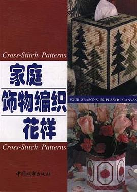 家庭饰物编织花样 pdf epub mobi 电子书 下载